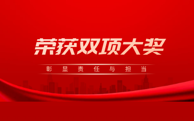 榮獲誠信、文明雙項(xiàng)大獎(jiǎng)，彰顯責(zé)任與擔(dān)當(dāng)