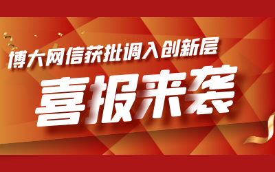 喜報(bào)！博大網(wǎng)信成功進(jìn)入新三板創(chuàng)新層