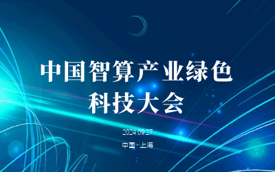 綠色智算，新質(zhì)發(fā)展——共話產(chǎn)業(yè)新未來