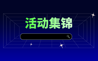近期活動(dòng)集錦，點(diǎn)擊查看！