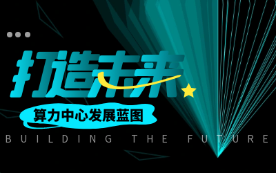 北京泰豪亮相IDC產(chǎn)業(yè)大典，共繪算力中心發(fā)展新藍(lán)圖