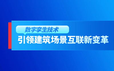 獲精瑞科學(xué)技術(shù)獎(jiǎng)｜建筑數(shù)字化的創(chuàng)新引擎，讓城市更“智慧”